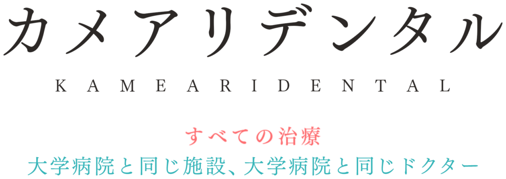 すべての治療、大学病院と同じ施設、大学病院と同じドクター